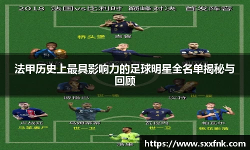 法甲历史上最具影响力的足球明星全名单揭秘与回顾