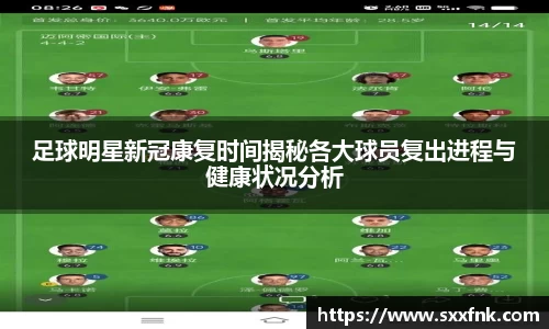 足球明星新冠康复时间揭秘各大球员复出进程与健康状况分析