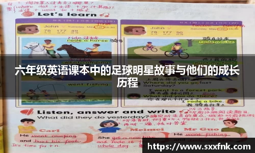 六年级英语课本中的足球明星故事与他们的成长历程