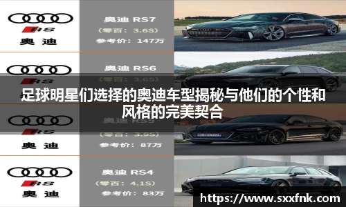 足球明星们选择的奥迪车型揭秘与他们的个性和风格的完美契合