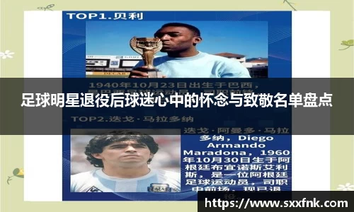 足球明星退役后球迷心中的怀念与致敬名单盘点