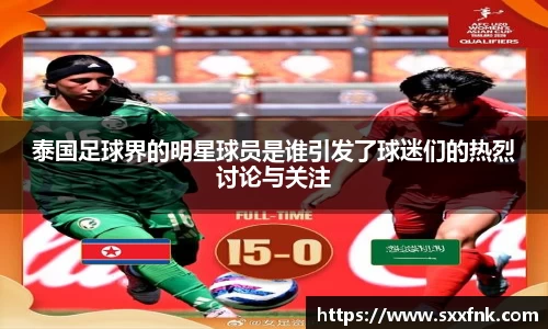 泰国足球界的明星球员是谁引发了球迷们的热烈讨论与关注