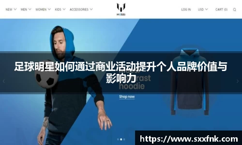 足球明星如何通过商业活动提升个人品牌价值与影响力